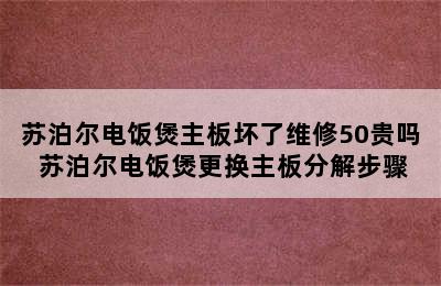 苏泊尔电饭煲主板坏了维修50贵吗 苏泊尔电饭煲更换主板分解步骤